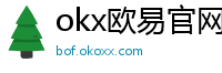 okx欧易官网